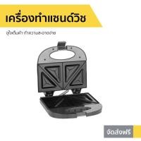 ราคา เครื่องทำแซนด์วิช House Worth จุใจเต็มคำ ทำความสะอาดง่าย รุ่น HW-SW05 - เครื่องทำแซนวิช (8487390086)