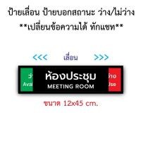 ราคา ป้ายเลื่อน ป้ายห้องประชุม ป้ายบอกสถานะ 12x45 cm.**เปลื่ยนข้อความได้ ทักแชท** (24745641321)