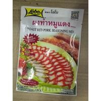 ราคา Lobo โลโบ ผงทำหมูแดงแบบซอง ขนาด 100 กรัม (29652996942)