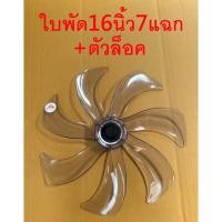 ราคา ส่งฟรีพร้อมส่ง ใบพัดลม16นิ้ว-7แฉก แถมตัวล็อค ใส่ได้ยี่ห้อ Hatari Airy Accord imarflex Victor Wishy (7464876283)