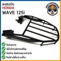 ราคา ตะแกรงท้าย HONDA WAVE 125I แร็คหลัง แร็คท้าย ตะแกรงหลัง สำหรับมอเตอร์ไซค์ ตรงรุ่นฮอนด้า เวฟ125i สินค้าคุณภาพดี พร้อมส่ง (11978717678)