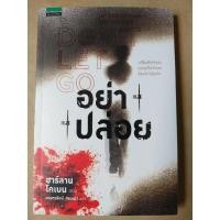 ราคา อย่าปล่อย(ฮาร์ลาน โคเบน) (15599450211)
