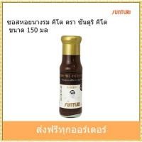 ราคา คีโต ซอสหอยนางรม คีโต ตรา ซันตูริ ขนาด 150 มล (7977328805)