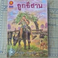 ราคา ลูกอีสาน/คำพูนบุญทวี/หนังสือมือสองสภาพดี (20001891745)