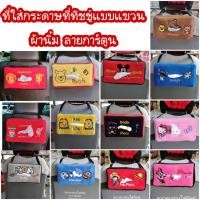 ราคา ที่ใส่ทิชชู่แบบแขวน ที่ใส่กระดาษทิชชู่ ที่ใส่ทิชชู่ในรถ ผ้านิ่ม ลายการ์ตูน (18750733966)