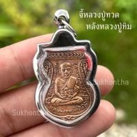 ราคา *55* จี้หลวงปู่ทวด หลังหลวงปู่ทิม เลี่ยมกรอบแสตนเลสA1 (49503581100)