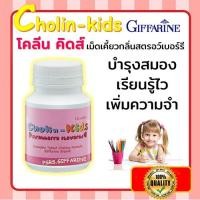 ราคา ถูกและดีกิฟฟารีนอาหารเสริมเด็กโคลิน-คิดส์กลิ่นสตรอเบอร์รี่บำรุงสมอง/1กระปุก/100เม็ด/รหัส40740хуб (16733755102)