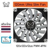 ราคา พัดลม SCYTHE KAZE-1212 Ultra Slim PWM Fan แบบบางพิเศษ ขนาด 120มม (7733520657)