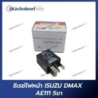 ราคา รีเลย์ไฟหน้า ISUZU DMAX / TOYOTA AE111 12V 5ขา อีซูซุ ดีแม็กซ์ / โตโยต้า (22982565323)