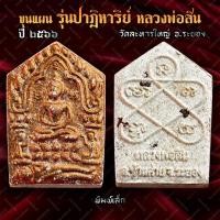 ราคา ขุนแผนรุ่นปาฏิหาริย์ หลวงพ่อสิน วัดละหารใหญ่ จ.ระยอง ปี 2566 พิมพ์เล็ก เนื้อผงพรายกุมารปัดทองหลังพลอย (56606297817)