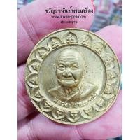 ราคา หลวงปู่วาส วัดสะพานสูง เหรียญฉลองอายุ 100 ปี เนื้อทองเหลือง ยันต์โสฬสมหาปทุม (KP5354) (29201539386)