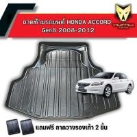 ราคา ถาดท้ายรถยนต์สำหรับ ACCORD 2008-2012 ACCORD GEN.8 HONDA ACCORD2008-2012 (27332691157)