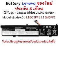 ราคา (พรีออเดอร์) แบต OEM Lenovo Ideapad ใช้กับรุ่น L340-15/17IRH L18C3PF1 L18M3PF1 (22241622830)