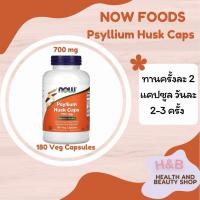 ราคา Now Foods Psyllium Husk Caps 700 mg 180 Veg Capsules เปลือกเมล็ดไซเลียม (28541929656)