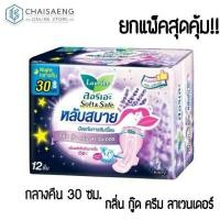 ราคา ยกแพ็คสุดคุ้ม! Laurier Soft & Safe ลอรีเอะ ซอฟท์แอนด์เซฟ กลิ่น กู๊ด ดรีม ลาเวนเดอร์ กลางคืน 30 ซม.(มี 3 ปริมาณ) (12718286459)