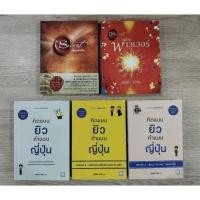 ราคา เดอะท็อปซีเคร็ต I - II / ซีเคร็ต + พาวเวอร์ / เงียบ พูดให้ถูกจังหวะ คนชนะไม่พูดมาก ไม่พูุูดเยอะ / คิดแบบยิว ทำแบบญี่ปุ่น (28878975000)