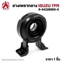 ราคา ยางเพลากลาง ISUZU TFR 8-94328800-0 (41414339458)