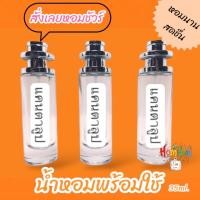 ราคา กลิ่นแคนตาลูบ น้ำหอมพร้อมใช้ บรรจุขวดสเปรย์ ปริมาณ 35ml. (43954963384)