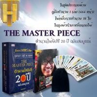 ราคา หนังสือ The Master Piece ตำนานไพ่ยิปซี 20 ปี ฉบับสมบูรณ์ +ไพ่ยิปซี (บรรจุกล่อง) : โหราศาสตร์ ไพ่ยิปซี พยากรณ์ (23563898760)