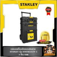 ราคา STANLEYชุดกล่องเครื่องมือ 3 ชิ้น รุ่น STST83319 STANLEY (27980182409)
