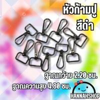 ราคา ตะขอก้ามปู แบบแบน ตะขอคอหมาเกี่ยว สูง 4.80 cm. สีดำ (Lanyard material) (25238467319)