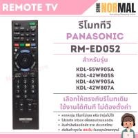ราคา รีโมททีวี SONY (โซนี่) รหัส RM-ED052 สำหรับรหัสทีวี LCD / LED TV รุ่น KDL-40W905A, KDL-42W805A, KDL-42W807A , KDL-46W905 (42555991249)
