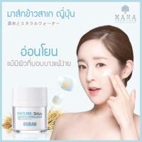 ราคา Mana Skincare ข้าวสาเกญี่ปุ่นเข้มข้น ส่งฟรี (2376420444)