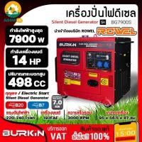 ราคา BURKIN เครื่องปั่นไฟ รุ่น BD-7900S ดีเซล เครื่องยนต์ 4จังหวะ 7900วัตต์ 14HP (กุญแจสตาร์จ) ปั่นไฟ เครืองมือช่าง (27686504925)