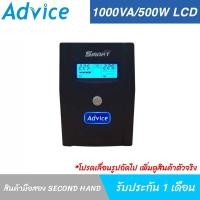ราคา UPS เครื่องสำรองไฟมือสอง Advice smart LCD series 1000VA/500W พร้อมแบตเตอรี่ใหม่ สินค้าพร้อมใช้งาน รับประกัน 1 เดือน (12401544138)