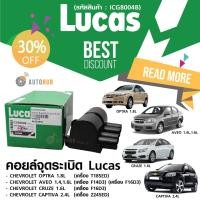 ราคา LUCAS คอยล์จุดระเบิด CHEVROLET OPTRA1.8L , AVEO 1.4L 1.6L , CRUZE 1.6L , CAPTIVA 2.4L (ICG8004B) (1410967027)