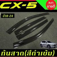 ราคา กันสาด คิ้วกันสาด สีดำเข้ม MAZDA CX5 CX-5 2018 2019 2020 2021 2022 2023 ใส่ร่วมกันได้ A (16270035308)