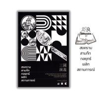 ราคา หนังสือ สงครามสามก๊ก กลยุทธ์พลิกสถานการณ์ : ประวัติศาสตร์ สามก๊ก ประวัติและวิจารณ์ พิชัยสงคราม พงศาวดารจีน (24034794588)