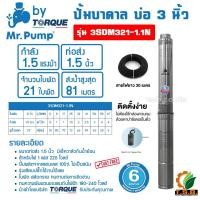ราคา 1.5 แรงม้า MR.PUMP (ซับเมอร์ส) ปั๊มบาดาล บ่อ 3 นิ้ว ขนาดท่อ 1.5 นิ้ว 21 ใบพัด รุ่น 3SDM321-1.1N นำเข้าโดยบริษัท TORQUE (18585065472)