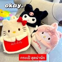 ราคา เป้เด็ก ผ้าขนนิ่มลายคิตตี้ มายเมโลดี้ คุโรมิ มีช่องซิปด้านบนและด้านหน้า ลายปักน่ารักๆ (19487542520)