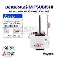 ราคา มอเตอร์แอร์ มอเตอร์คอยล์เย็นแอร์ MITSUBISHI ELECTRIC Part No. E22J96300 ใช้ได้หลายรุ่น (แท้จากศูนย์) อะไหล่แอร์ (29878788618)