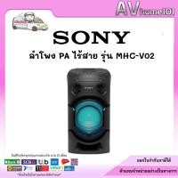 ราคา เครื่องเสียง SONY ลำโพง PA (80 วัตต์) รุ่น MHC-V02 (6946464802)