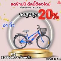 ราคา จักรยาน 24 นิ้ว LA E-SPORTY ล้อเหล็ก (57103690915)