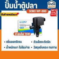 ราคา ปั้มน้ำ SOBO WP-880 ปั้มน้ำตู้ปลา ปั้มน้ำกรองบนตู้ (27002545707)