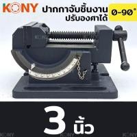 ราคา KONY ปากกาจับชิ้นงาน เอียงได้ แคลมป์จับชิ้นงาน ปรับองศา ปรับทิศทาง ปากกาจับชิ้นงาน ปรับองศา 0-90 ํ ปากกาจับชิ้นงา 2 ชั้น (29656121377)