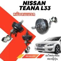 ราคา หม้อลมเบรค NISSAN TEANA L33 อะไหล่มือสองญี่ปุ่น ของแท้ พร้อมส่งในไทย (55052189673)