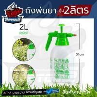 ราคา ถังพ่นยา กระบอกฉีดยา 2 ลิตร เครื่องพ่นยาแรงดัน เครื่องพ่นยาแรงดัน ถังฉีดพ่นยา กระบอกน้ำ foggy ฟ็อกกี้ (17301107301)