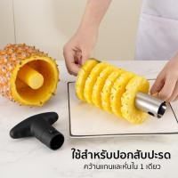 ราคา (ส่งจากไทย) ที่ปอกสับปะรด 3 in 1 ที่คว้านแกนสับปะรด พร้อมหั่นแบบแว่นในตัว No.Y1940 (29641012825)