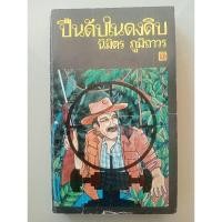 ราคา ปืนดับในดงดิบ นิมิตร ภูมิถาวร (43700534985)