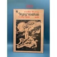 ราคา วิญญาณขบถ : ปรัชญานิพนธ์ของคาลิล ยิบราน (13813452165)