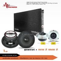 ราคา caraudio2560 Matador ชุดอัพเครื่องเสียงรถเดิม เพาเวอร์กลาง4ch ลำโพง6.5นิ้ว แหลมจานหน้าเงา12มิล (18745095084)