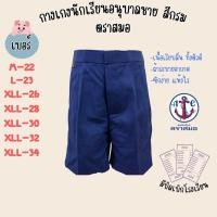 ราคา กางเกงอนุบาลชาย สีกรมอ่อน ตราสมอ คุณภาพดี 100% (SM) (27092214453)
