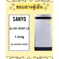 ราคา ขอบยางตู้เย็น SANYO รุ่น SR-959P LB (1 ประตู) (27525836890)