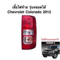 ราคา เสื้อไฟท้าย Chevrolet Colorado 2012 รุ่นหลอดไส้ (ไม่มีขั่วและหลอดให้) (4230084229)