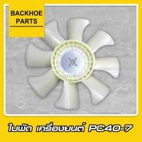 ราคา ใบพัดรถขุด, ใบพัดรถแบคโฮ, ใบพัดรถแมคโคร, เครื่องยนต์ / PC40-7 (4558942839)