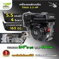 ราคา TAKA 5.5, 6.5, 7 ,13 HP เครื่องยนต์เบนซิน 4 จังหวะ เครื่องยนต์เบนซินเอนกประสงค์ ชำระเงินปลายทางได้ รับประกัน 1 ปี สินค้า (56255431069)